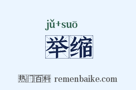 举缩是什么意思的图片
